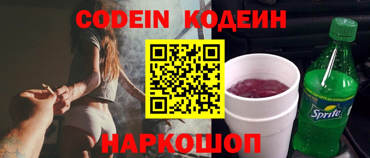 Codein напиток Lean (лин)  Вход с VPN  Прокопьевск 