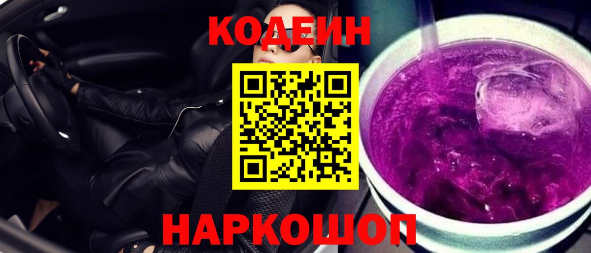 Кодеиновый сироп Lean Purple Drank Прокопьевск